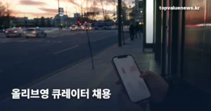 올리브영 큐레이터 채용 | 채용 아닌 링크 수수료 프로그램, 조건·정산일 olive-young-shopping-curator-program-thumb