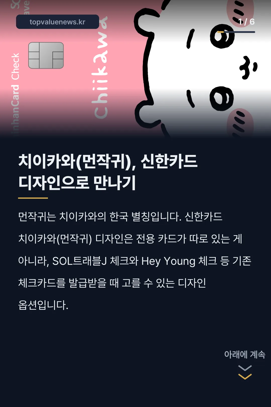 신한카드 치이카와 먼작귀 디자인 체크카드 카드뉴스 1