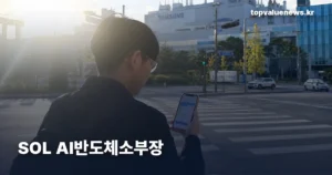 SOL AI반도체소부장 | 삼성전자 없이 담은 20종목과 9월 18.27% 상승 배경 sol-ai-semiconductor-materials-equipment-etf-thumb