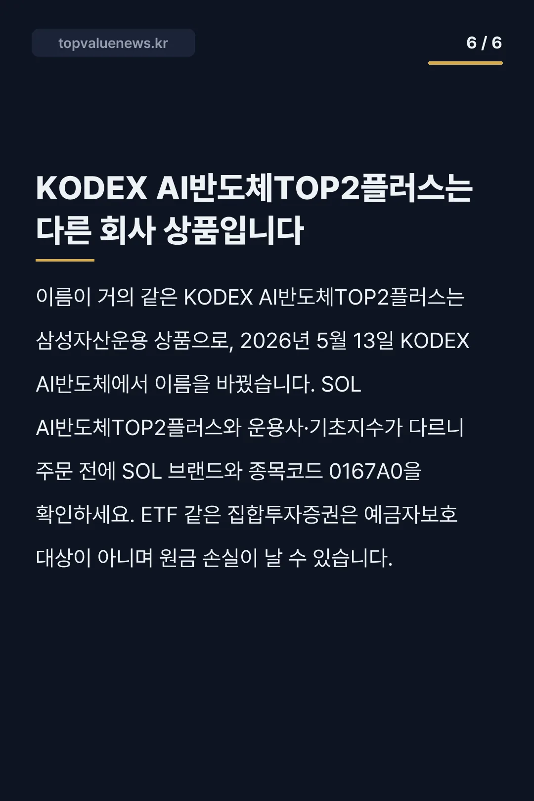 SOL AI반도체TOP2플러스 구성종목과 비교 카드뉴스 6