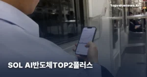 sol-ai-semiconductor-top2-plus-etf-thumb