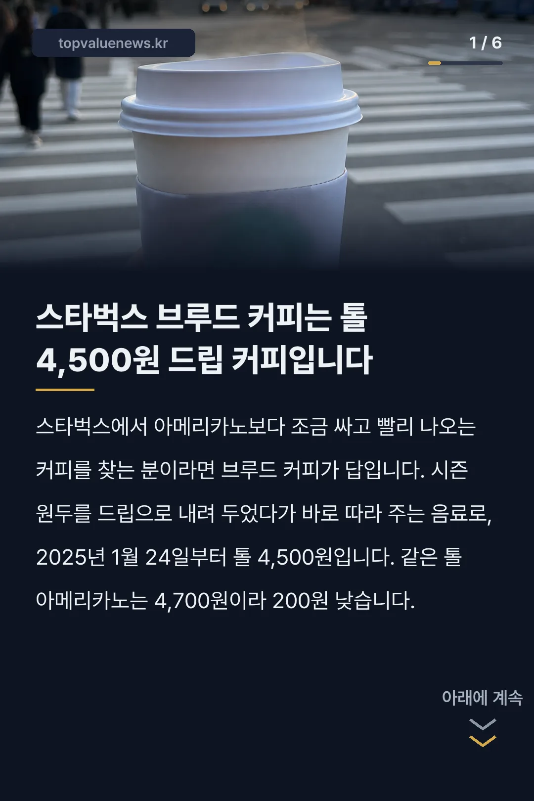 스타벅스 브루드커피 가격과 원 모어 커피 카드뉴스 1