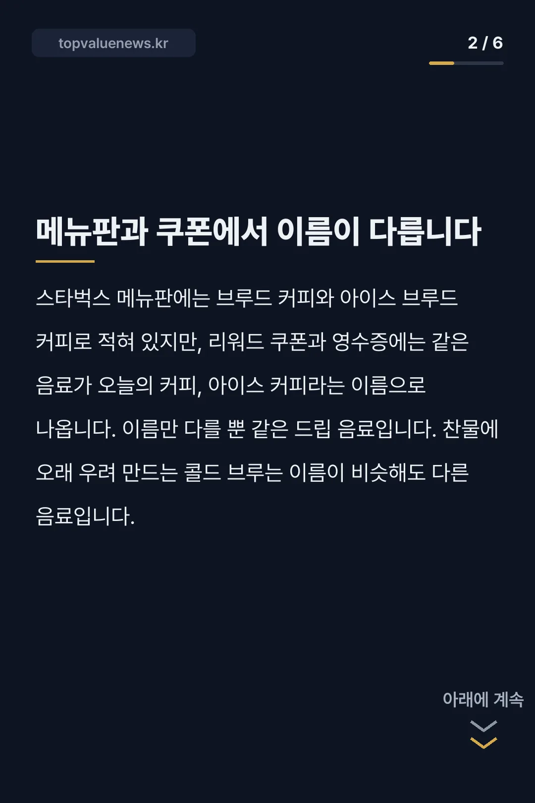 스타벅스 브루드커피 가격과 원 모어 커피 카드뉴스 2