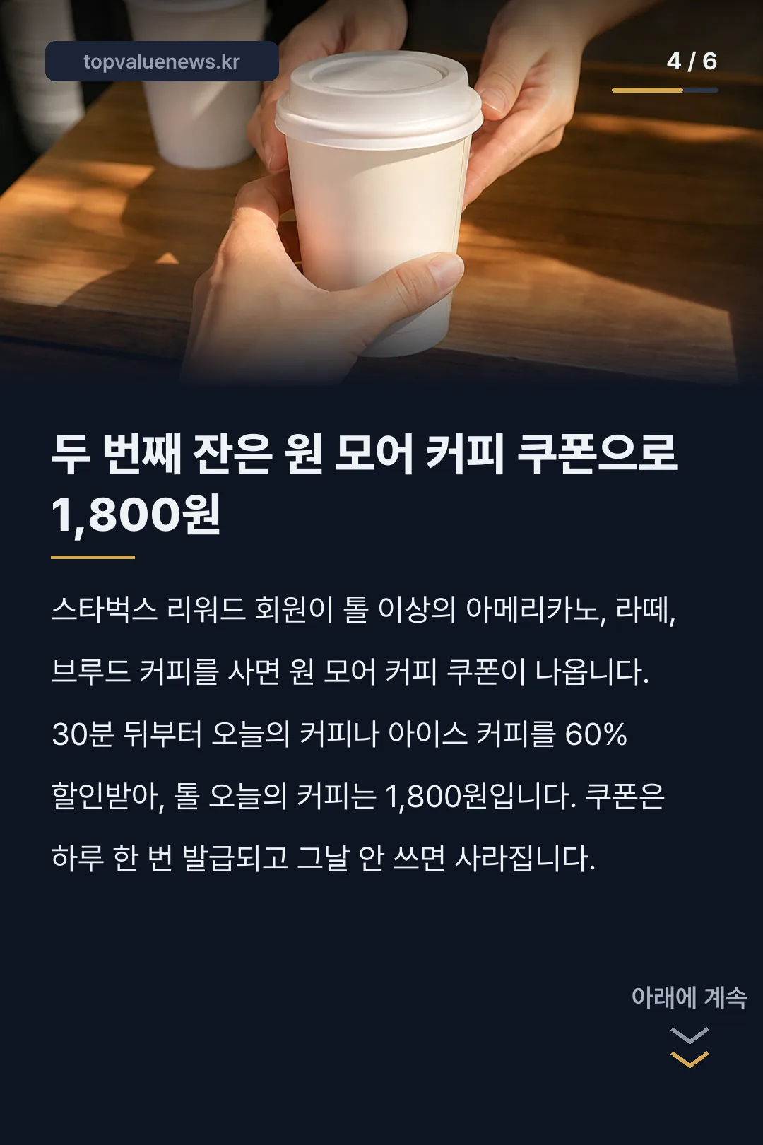 스타벅스 브루드커피 가격과 원 모어 커피 카드뉴스 4