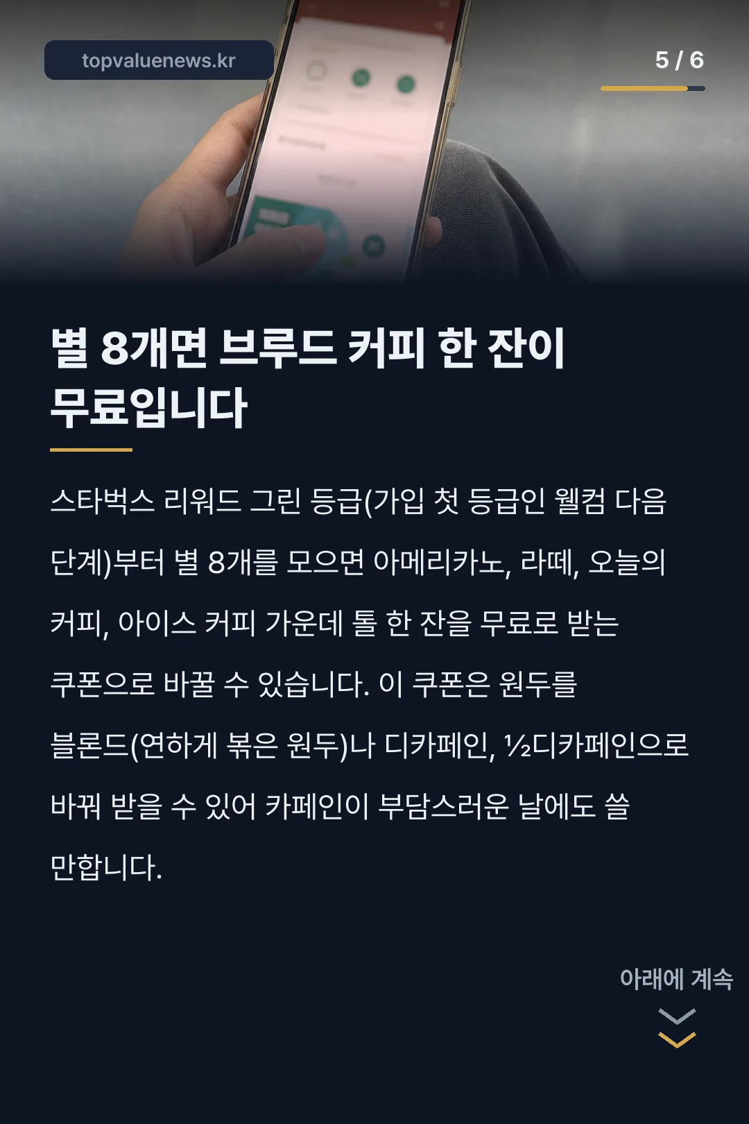 스타벅스 브루드커피 가격과 원 모어 커피 카드뉴스 5