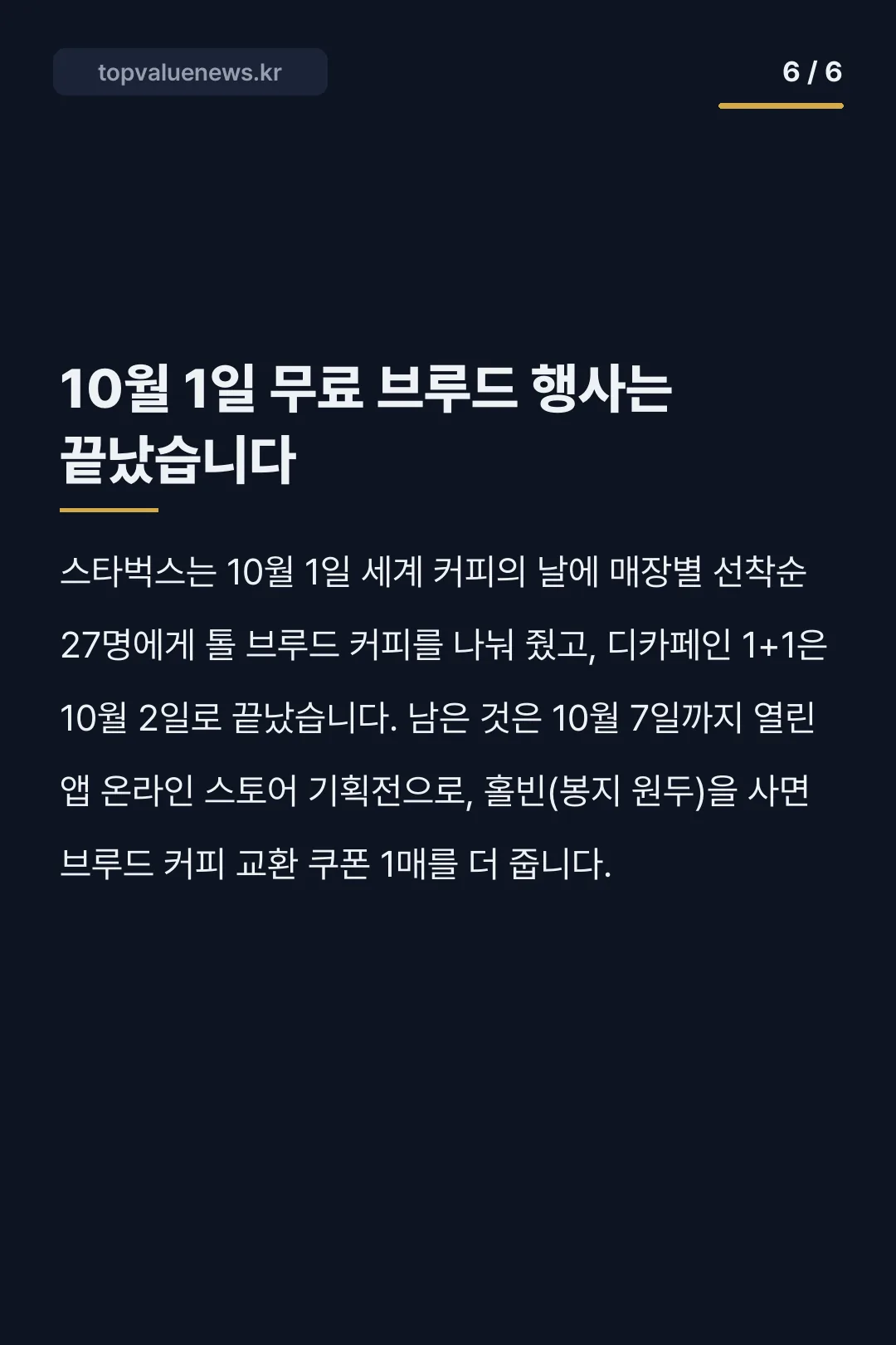 스타벅스 브루드커피 가격과 원 모어 커피 카드뉴스 6