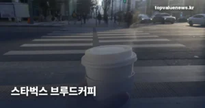 스타벅스 브루드커피 | 톨 4,500원 드립 커피와 두 번째 잔 할인 조건 starbucks-brewed-coffee-price-guide-thumb