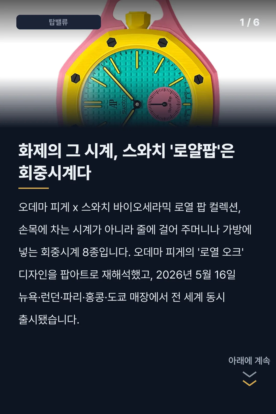 스와치 로얄팝 카드뉴스 1