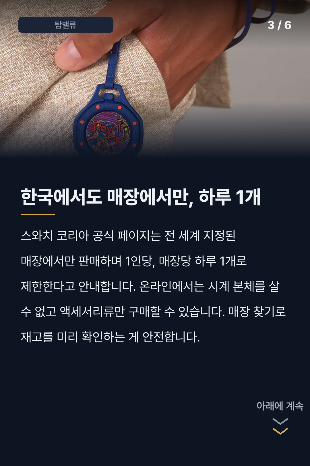 스와치 로얄팝 카드뉴스 3