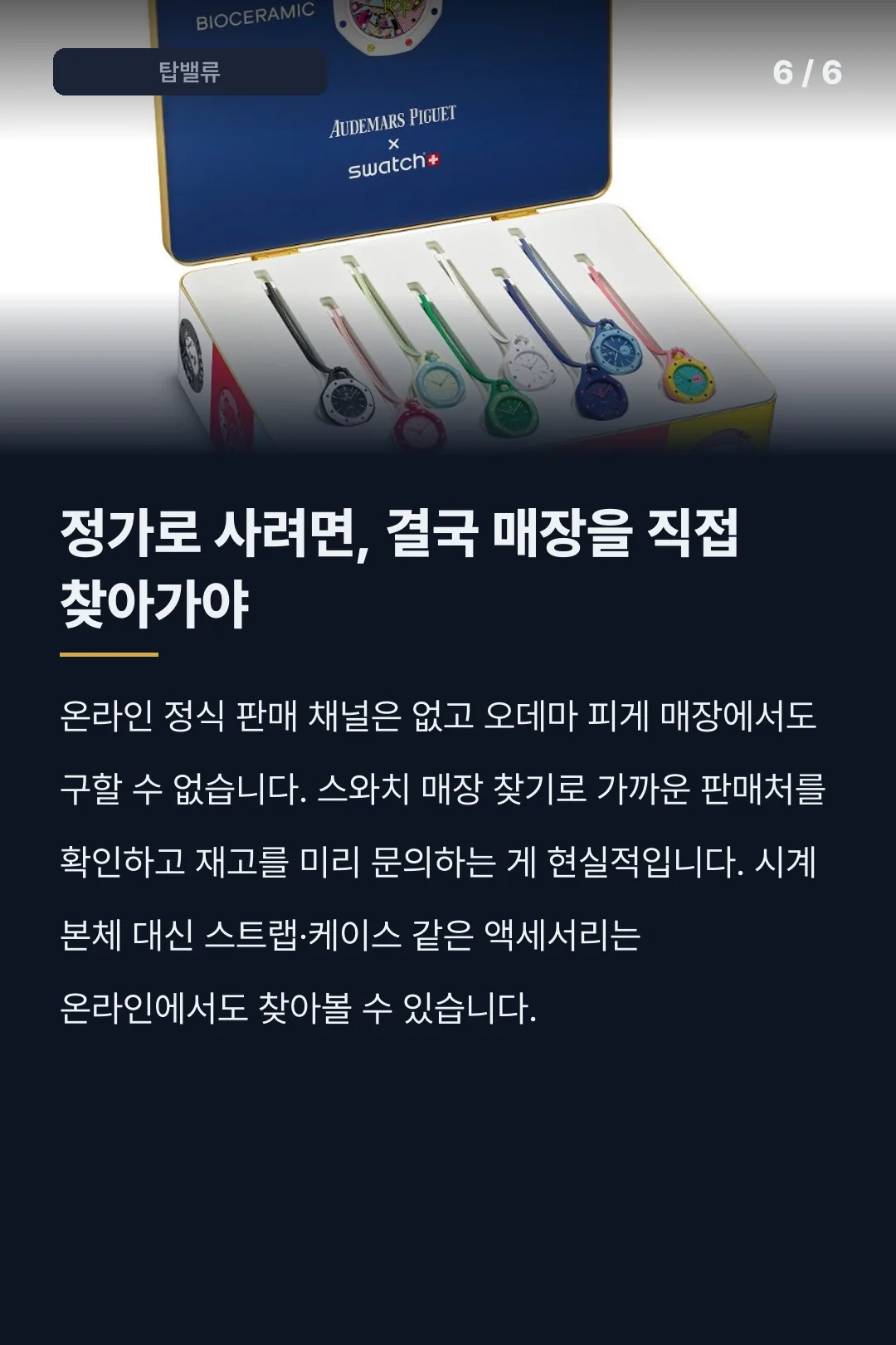 스와치 로얄팝 카드뉴스 6