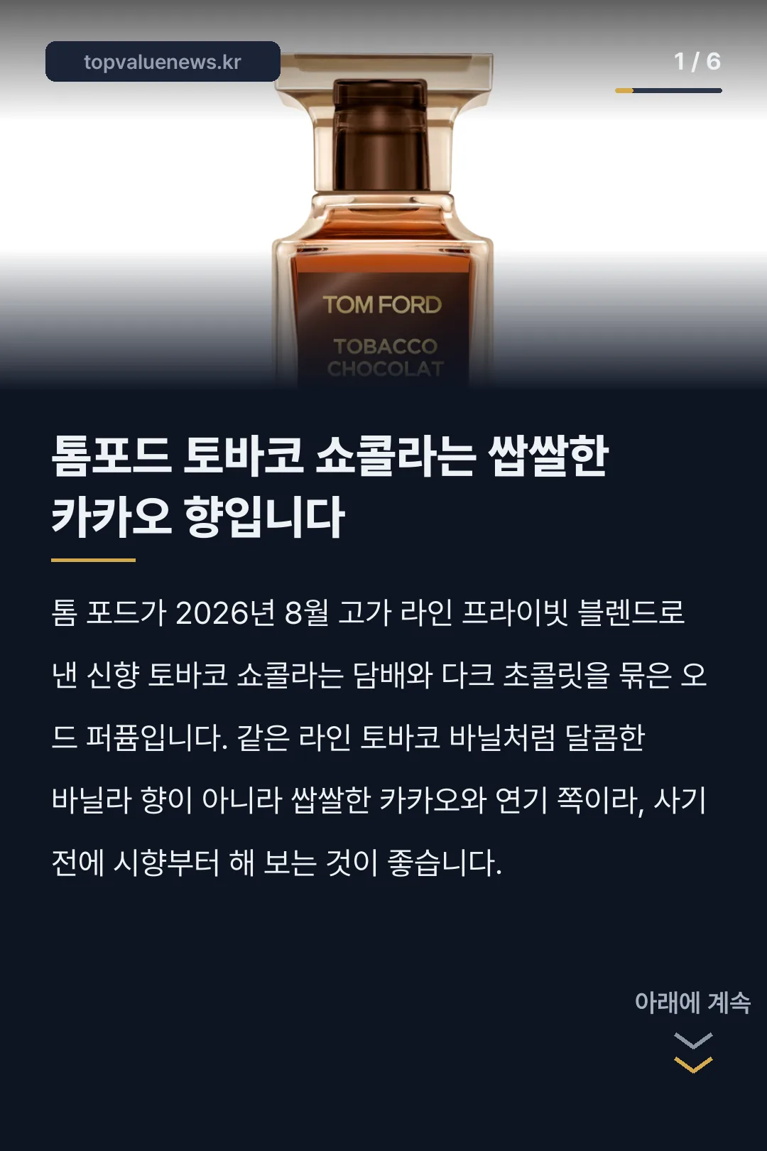 톰포드 토바코 쇼콜라 향수 노트와 가격 카드뉴스 1