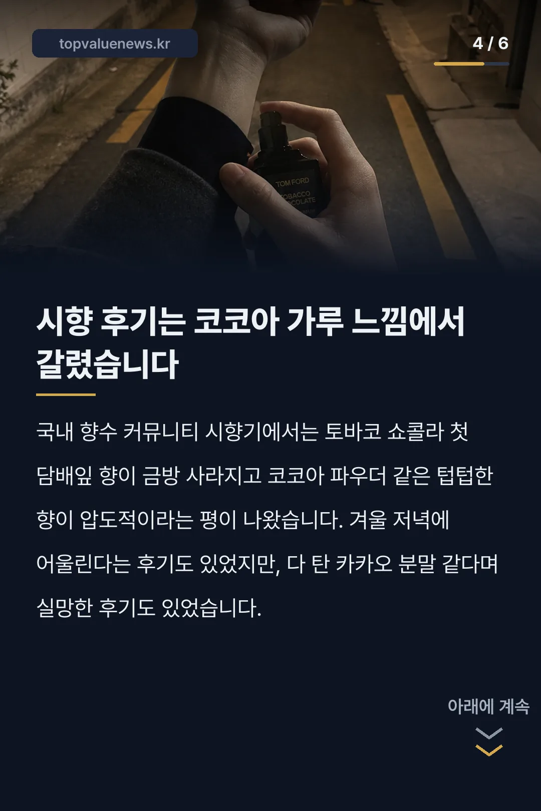 톰포드 토바코 쇼콜라 향수 노트와 가격 카드뉴스 4