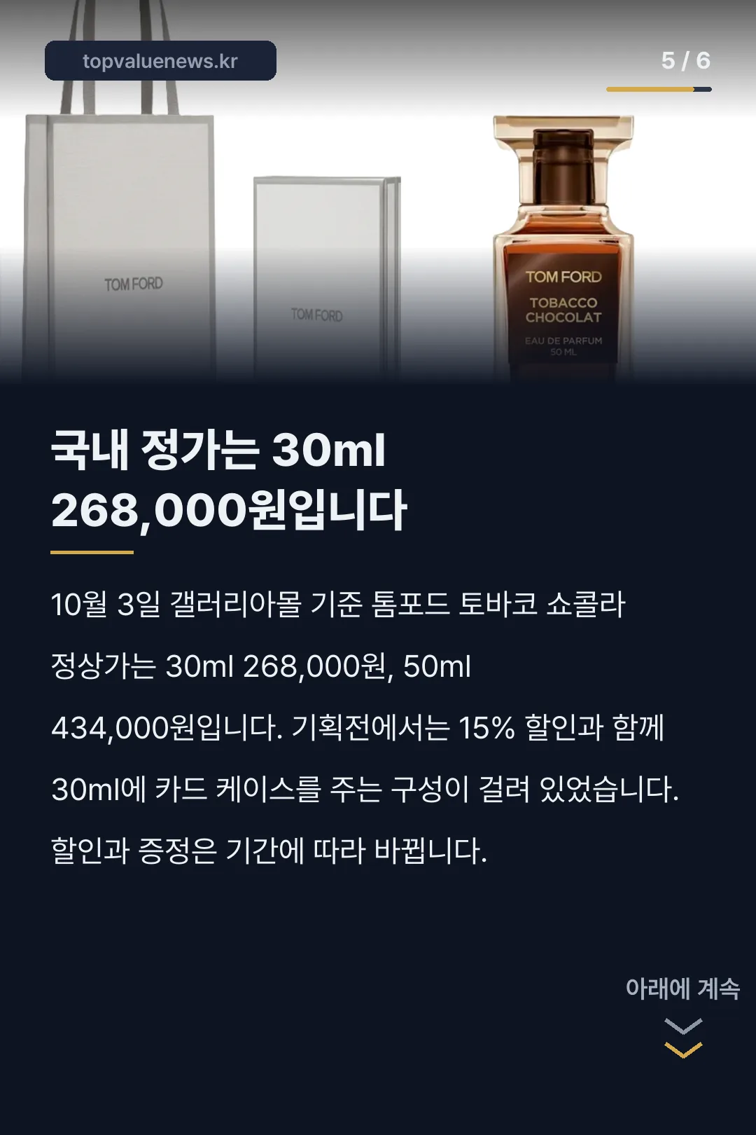 톰포드 토바코 쇼콜라 향수 노트와 가격 카드뉴스 5