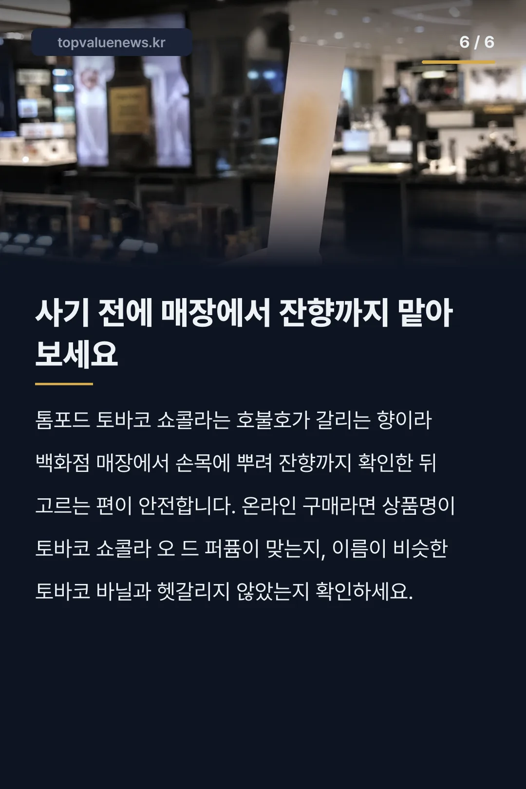 톰포드 토바코 쇼콜라 향수 노트와 가격 카드뉴스 6