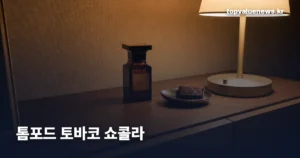 톰포드 토바코 쇼콜라 | 토바코 바닐과 다른 점, 노트와 국내 가격 tom-ford-tobacco-chocolat-notes-price-thumb