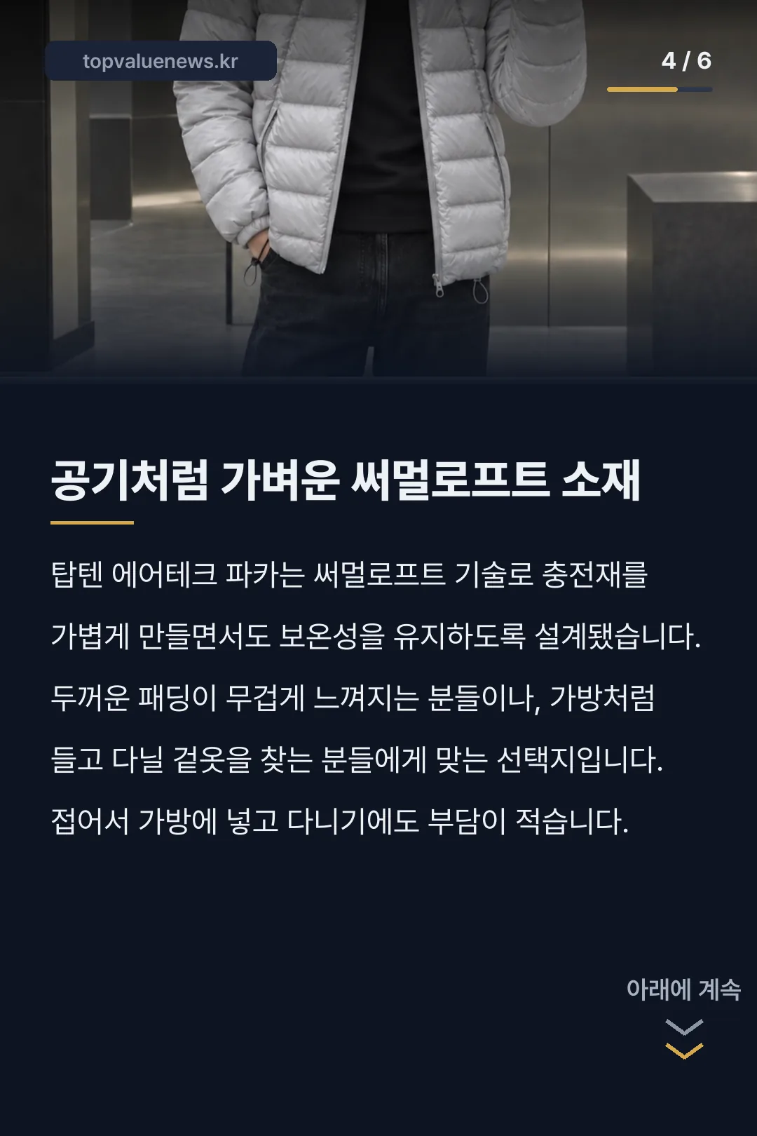 탑텐 에어테크 파카 카드뉴스 4