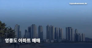 영종도 아파트 매매 | 영종구 출범 뒤 거래 흐름과 9~10월 실거래 yeongjong-apartment-sale-trend-thumb